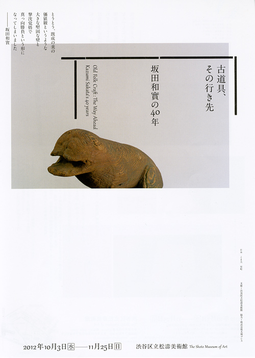 本【図録】古道具、その先_坂田和實の40年　松濤美術館　2012